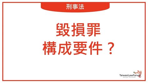 破壞物品|毀損罪構成要件【怎麼樣算毀損】？